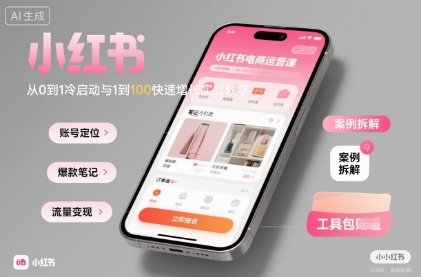 小红书电商运营课：从0到1冷启动与1到100快速增长实战教学-理想项目库