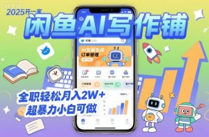 2025开一家闲鱼AI写作铺，全职轻松月入2W+，超暴力小白可做-理想项目库