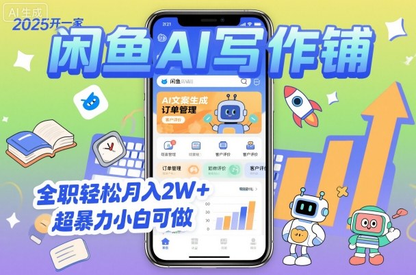 2025开一家闲鱼AI写作铺，全职轻松月入2W+，超暴力小白可做-理想项目库