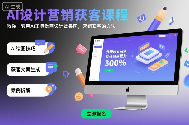 AI设计营销获客课程，教你一套用AI工具做画设计效果图，营销获客的方法-理想项目库