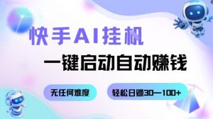 快手AI挂G，一键启动自动挣钱无任何难度，轻松日入30—100+【揭秘】-理想项目库