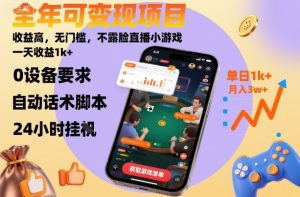 全年可变现项目，收益高，无门槛，不露脸直播小游戏，一天收益1k+【揭秘】-理想项目库