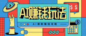 AI萌宠视频爆款攻略,小白无脑操作,每天30分钟,轻松上手,日入500+-理想项目库