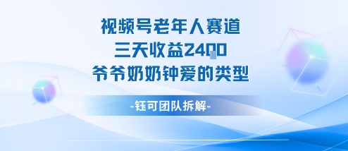 视频号分成计划老人赛道，三天收益2.4k，爷爷奶奶钟爱的视频类型-理想项目库