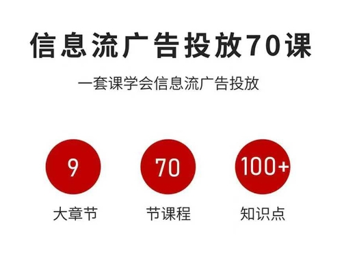 信息流广告投放实战70课，一套课学会信息流广告投放，迄今为止，最系统化教程-理想项目库