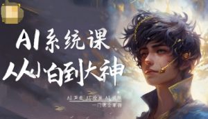 AI系统课程,从小白到大神系统学AI,AI声音-AI绘画-AI视频一门课全掌握-理想项目库