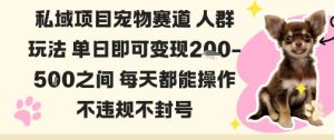 私域宠物项目赛道人群玩法单日即可变现2-5张之间每天都能操作不违规不封号-理想项目库