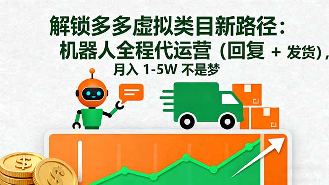 解锁多多虚拟类目新路径：机器人全程代运营(回复 + 发货-理想项目库
