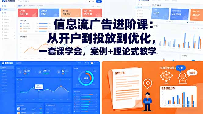 信息流广告进阶课：从开户到投放到优化，一套课学会，案例+理论式教学-理想项目库