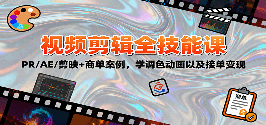 2025视频剪辑全技能课：PR/AE/剪映+商单案例，学调色动画以及接单变现-理想项目库