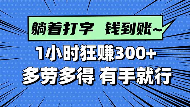 打字搞钱，1小时狂赚300+多劳多得，有手就能做！-理想项目库