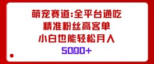 萌宠赛道,全平台通吃,精准粉丝高客单,小白也能轻松月入5k-理想项目库