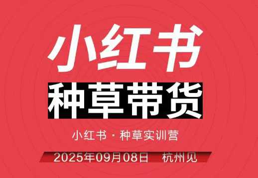 小红书种草带货实训营9月8日杭州线下课，全程录音+字幕，全网唯一小红书实战营-理想项目库