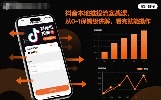 抖音本地推投流实战课，从0-1保姆级讲解，看完就能操作-理想项目库