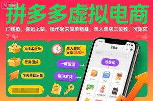 拼多多虚拟电商,门槛低,搬运上架,操作起来简单粗暴,单人单店三位数,可矩阵-理想项目库