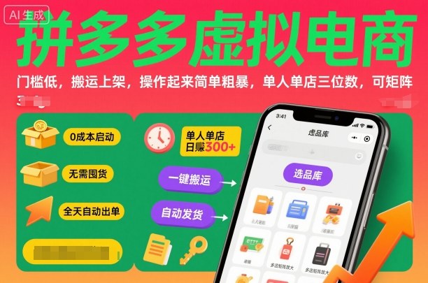 拼多多虚拟电商，门槛低，搬运上架，操作起来简单粗暴，单人单店三位数，可矩阵-理想项目库