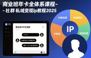 商业班年卡全体系课程-社群私域变现ip教程2025-理想项目库