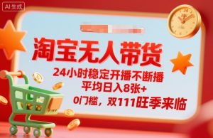 淘宝无人带货,24小时稳定开播不断播,平均日入8张+,0门槛,双11旺季来临【揭秘】-理想项目库