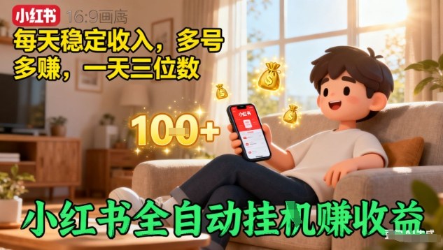 小红书全自动挂G賺收益，每天稳定收入，多号多賺，一天三位数【揭秘】-理想项目库