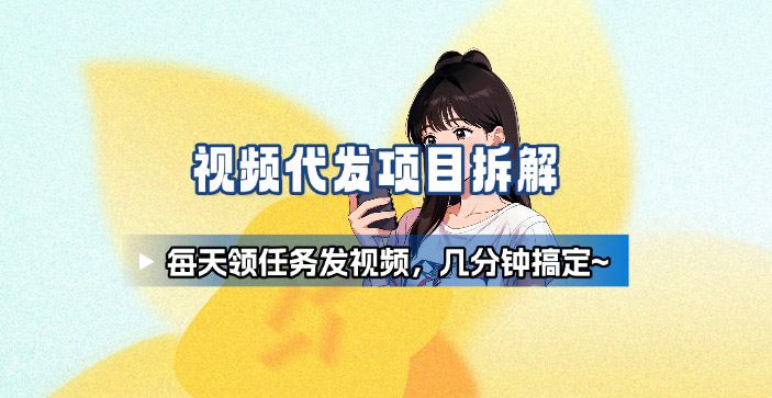 新手副业首选！视频代发接单，领任务发视频，长期稳定不费劲儿-理想项目库