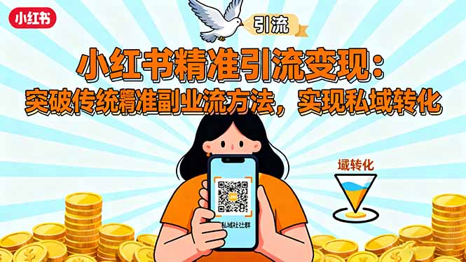 小红书精准引流变现：突破传统副业思维，掌握精准引流方法，实现私域转化-理想项目库