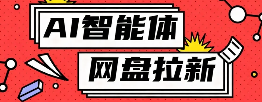 利用Ai智能体+网盘拉新搬砖，零成本无脑搬砖，竟然可以躺赚500+-理想项目库