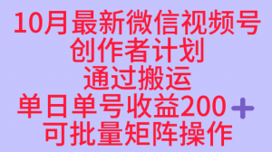 10月最新视频号收益最大化赛道长久稳定红利项目,单日单号收益2张+可批量矩阵操作-理想项目库