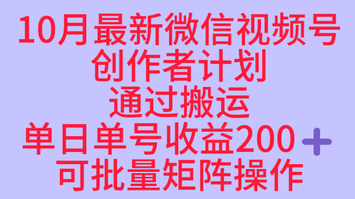 10月最新视频号收益最大化赛道长久稳定红利项目，单日单号收益2张+可批量矩阵操作-理想项目库