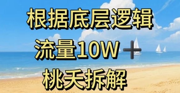 据底层逻辑，流量10W+，以安全知识科普为例-理想项目库