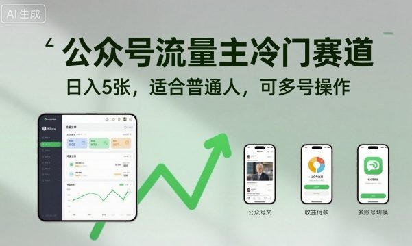 公众号流量主冷门赛道，日入5张，适合普通人，可多号操作-理想项目库