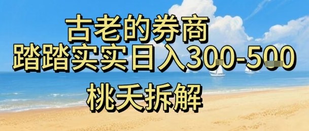 虚拟电商——券商，踏踏实实日入3-5张，我愿称之为强大，小白可入-理想项目库