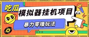 暴力零撸项目小游戏试玩全自动挂G单窗口收益30-50＋可矩阵操作【揭秘】-理想项目库
