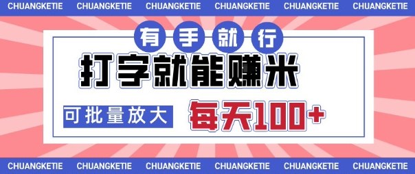 打字賺米，有手就行，日入几张，随时随地可做，可矩阵放大【揭秘】-理想项目库