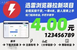 迅雷浏览器拉新项目，全程实操干货，一单4米，新人简单上手-理想项目库