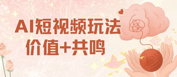 AI短视频玩法，价值+共鸣玩法，单号每天收益7张小白可玩，操作简单-理想项目库