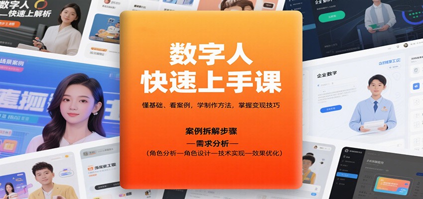 数字人快速上手课，懂基础、看案例，学制作方法，掌握变现技巧-理想项目库