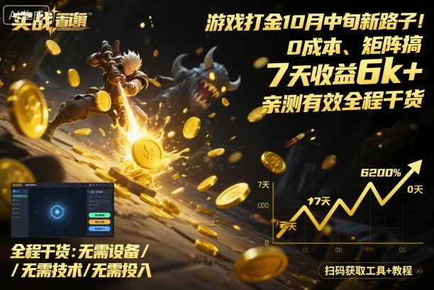 游戏打金10月中旬新路子！0成本、矩阵搞，7天收益6k+，亲测有效全程干货【揭秘】-理想项目库