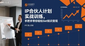 IP合伙人计划实战训练,手把手带你轻松Get知识变现-理想项目库