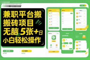 兼职平台搬砖项目无脑操作日入5张+小白轻松操作-理想项目库