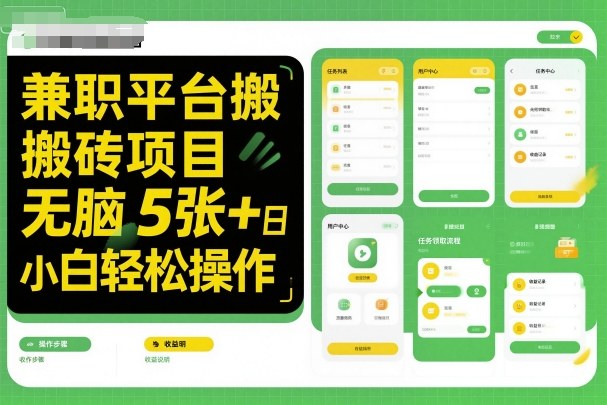 兼职平台搬砖项目无脑操作日入5张＋小白轻松操作-理想项目库