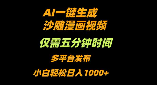 AI一键生成沙雕动漫视频，只需5分钟，小白轻松日入1000+-理想项目库