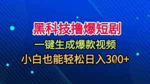 黑科技撸爆短剧,懒人玩法,无需剪辑,一键生成,秒过原创,小白也能轻松日入1k【揭秘】-理想项目库