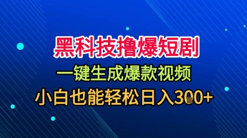 黑科技撸爆短剧，懒人玩法，无需剪辑，一键生成，秒过原创，小白也能轻松日入1k【揭秘】-理想项目库