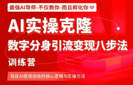 AI实操克隆：数字分身引流变现八步法训练营，驾驭AI变现创收的核心逻辑与实操方法-理想项目库