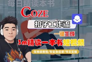 Coze扣子智能体工作流一键生成“3m精读一本书“短视频,全流程保姆级教学-理想项目库