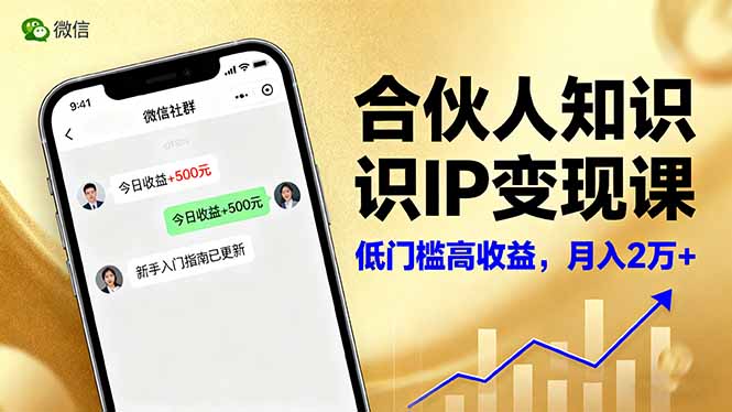 合伙人知识IP变现课，微信生态,内容创作与爆款打造,全网引流，新手月入2w+-理想项目库