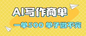 2025做AI代写简历和PPT,掌握AI技能,日入1000+,AI副业兼职挣钱必看-理想项目库