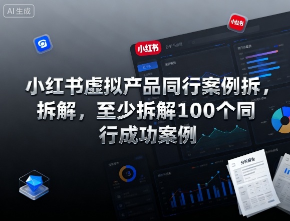 小红书虚拟产品同行案例拆解，至少拆解100个同行成功案例-理想项目库