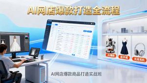 AI网店爆款商品打造实战班：AI技术实现商品图智能处理，快速搭建AI网店-理想项目库