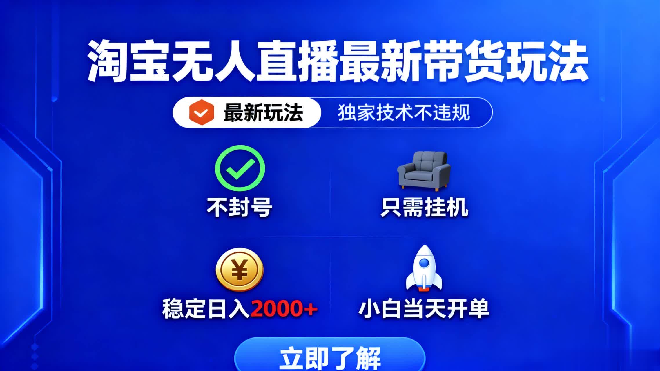淘宝无人直播最新带货最新玩法， 独家技术不违规，也不封号，只需要挂…-理想项目库